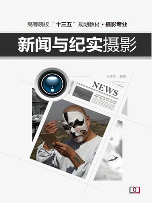 cover image of 新闻与纪实摄影